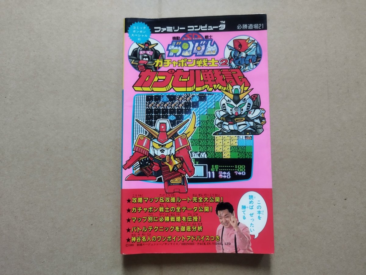 画像1: SDガンダム ガチャポン戦士2カプセル戦記 必勝道場21【5h7】 (1)