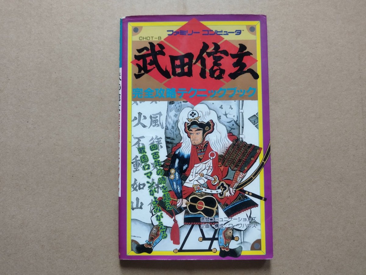 画像1: 武田信玄完全攻略テクニックブック【5h7】 (1)