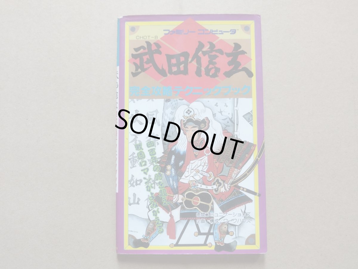 画像1: 武田信玄完全攻略テクニックブック【5h7】 (1)