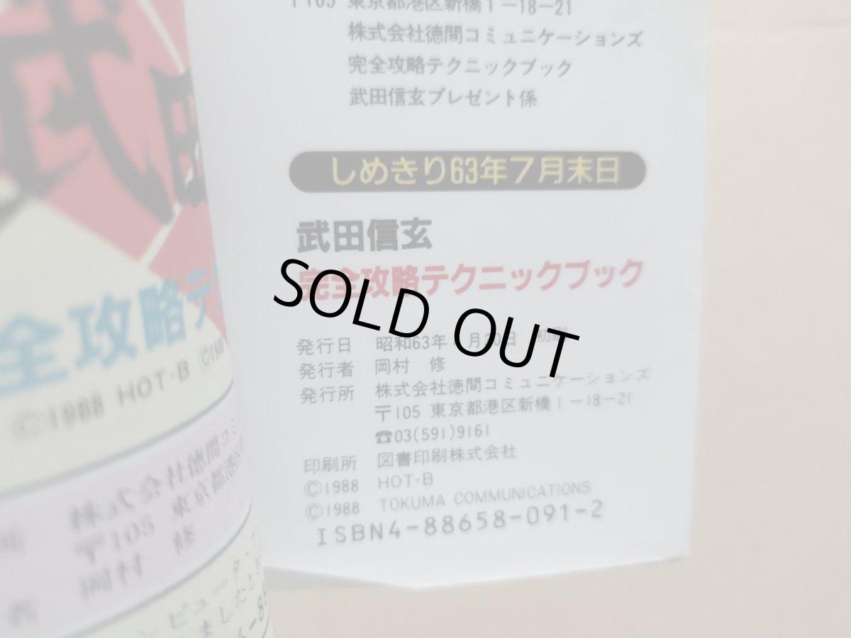 画像3: 武田信玄完全攻略テクニックブック【5h7】 (3)