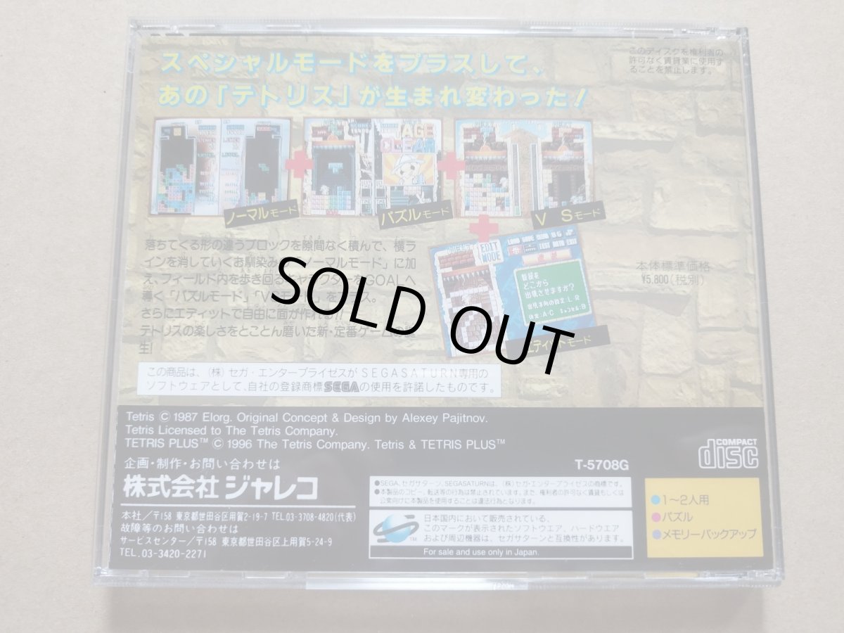 画像3: テトリスプラス　箱説有　SSセガサターン【8m9】 (3)
