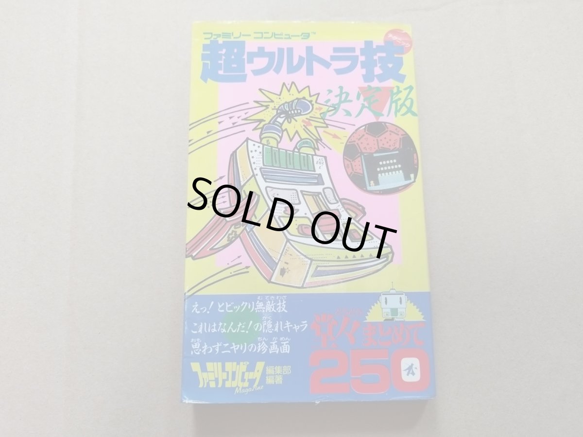画像1: ファミリーコンピュータ 超ウルトラ技決定版【5m8】 (1)