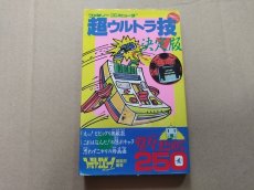 画像1: ファミリーコンピュータ 超ウルトラ技決定版【5m8】 (1)