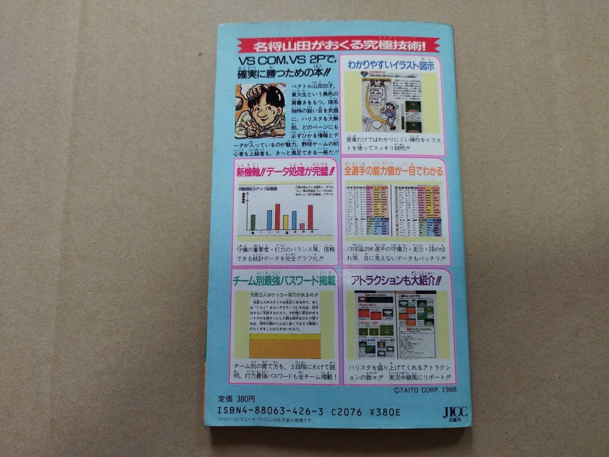 画像2: 究極 ハリキリスタジアム ファミコン 完全 必勝本【5m8】 (2)