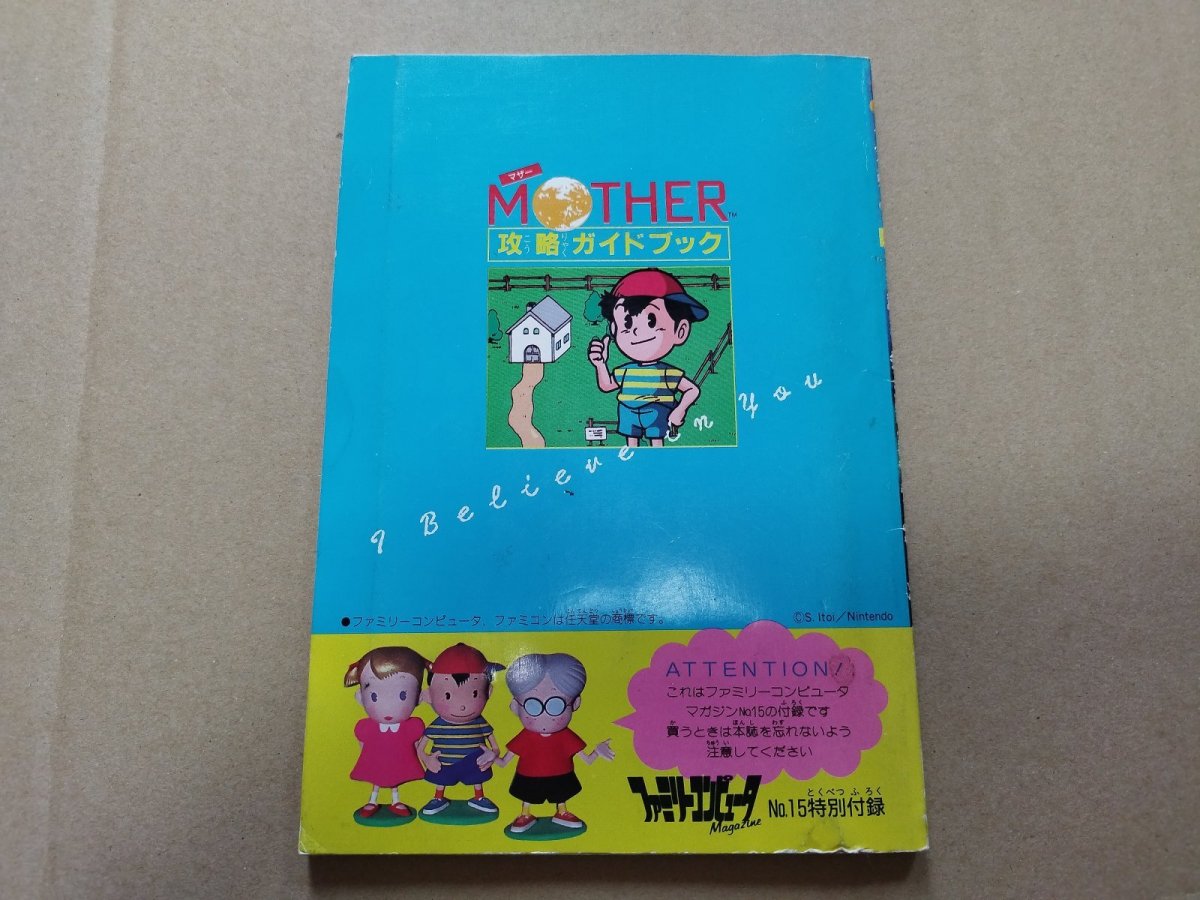 画像2: MOTHERマザー 攻略ガイドブック　ファミマガ付録【5m8】 (2)