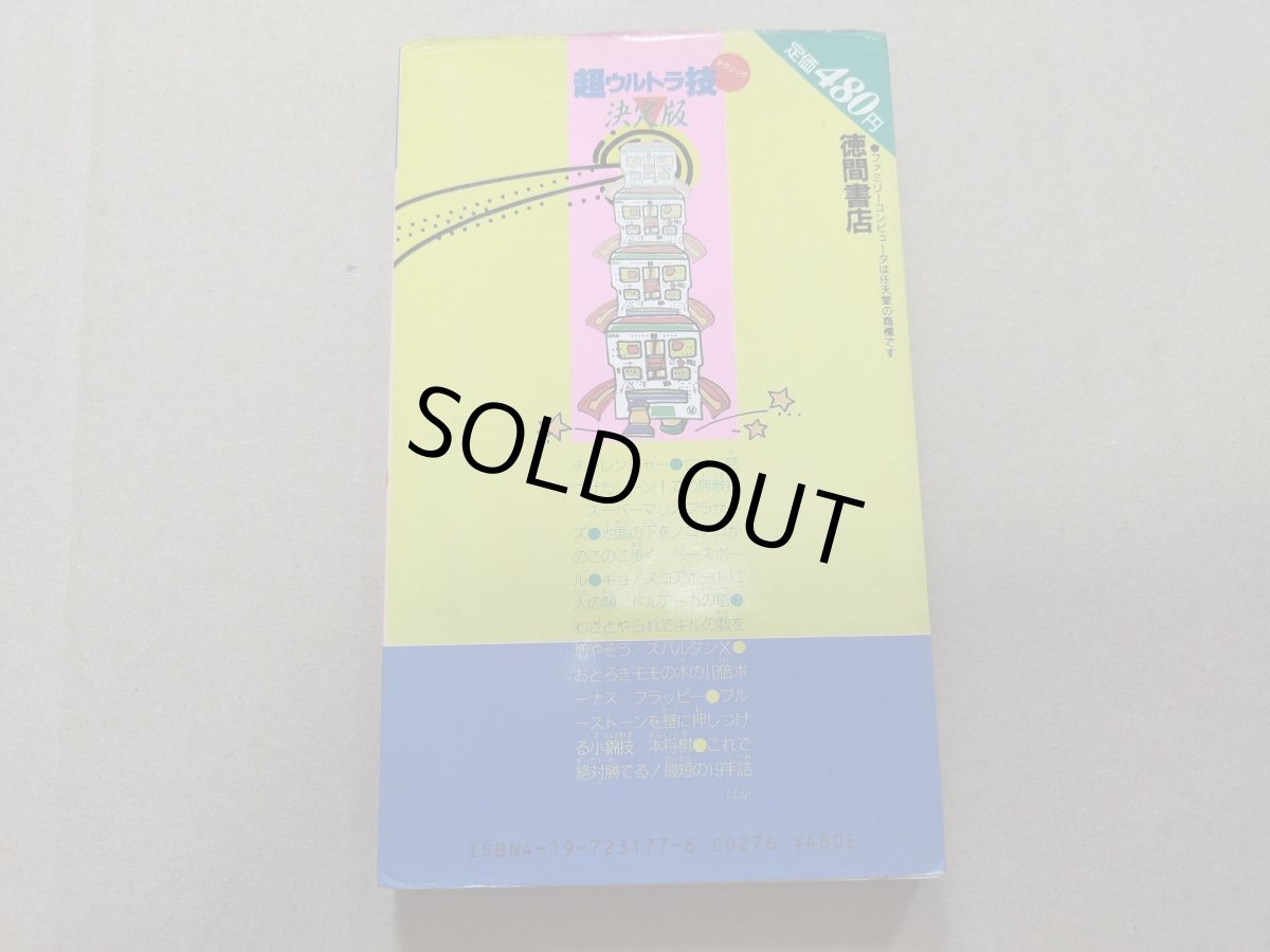 画像2: ファミリーコンピュータ 超ウルトラ技決定版【5m8】 (2)