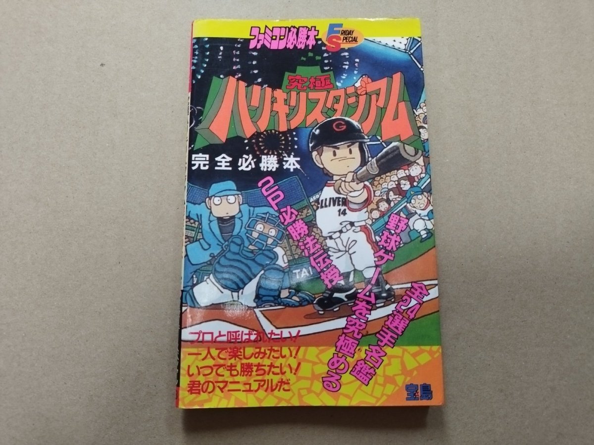 画像1: 究極 ハリキリスタジアム ファミコン 完全 必勝本【5m8】 (1)