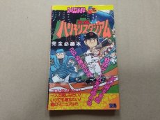 画像1: 究極 ハリキリスタジアム ファミコン 完全 必勝本【5m8】 (1)