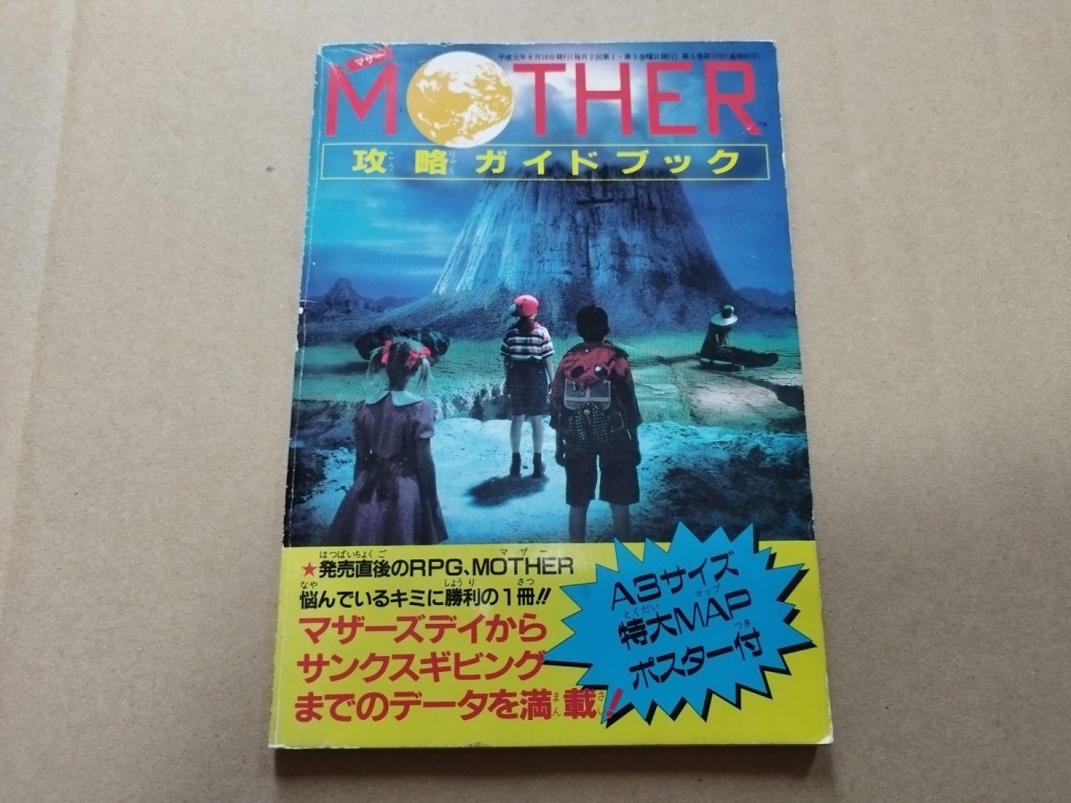 画像1: MOTHERマザー 攻略ガイドブック　ファミマガ付録【5m8】 (1)
