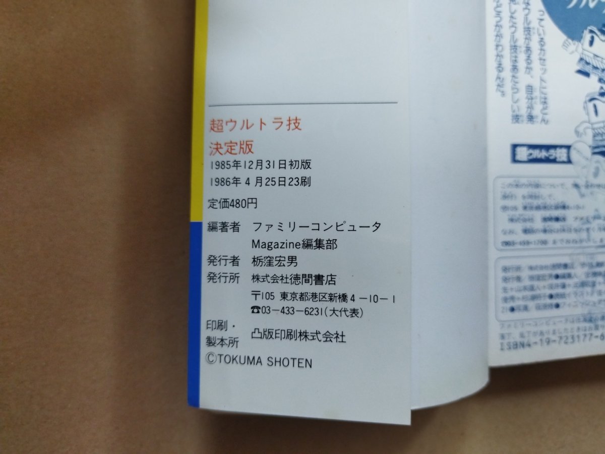 画像3: ファミリーコンピュータ 超ウルトラ技決定版【5m8】 (3)