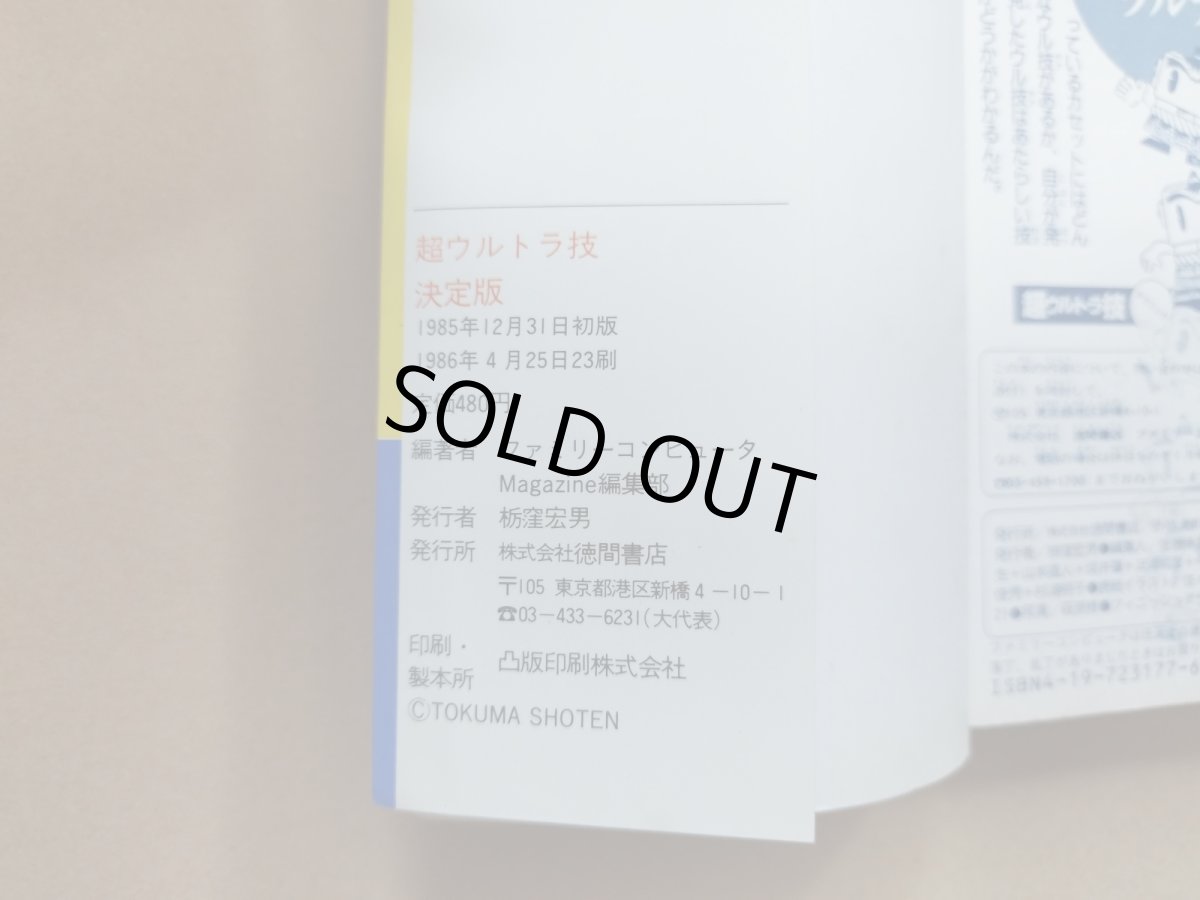 画像3: ファミリーコンピュータ 超ウルトラ技決定版【5m8】 (3)