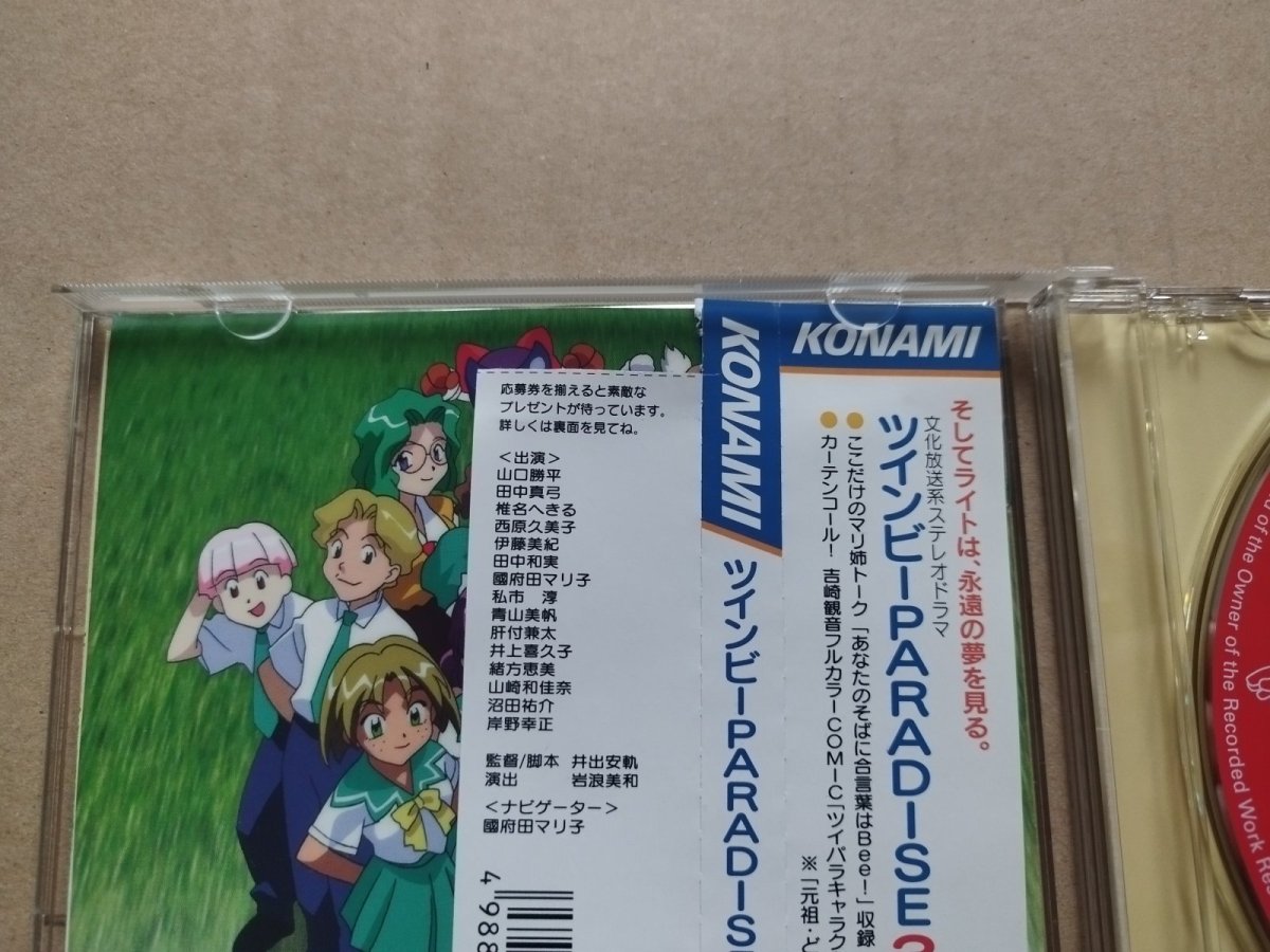 画像4: ツインビーPARADISE　ツインビーヤッホー！〜ふしぎの国で大あばれ！　CDセット【2f3-3】 (4)