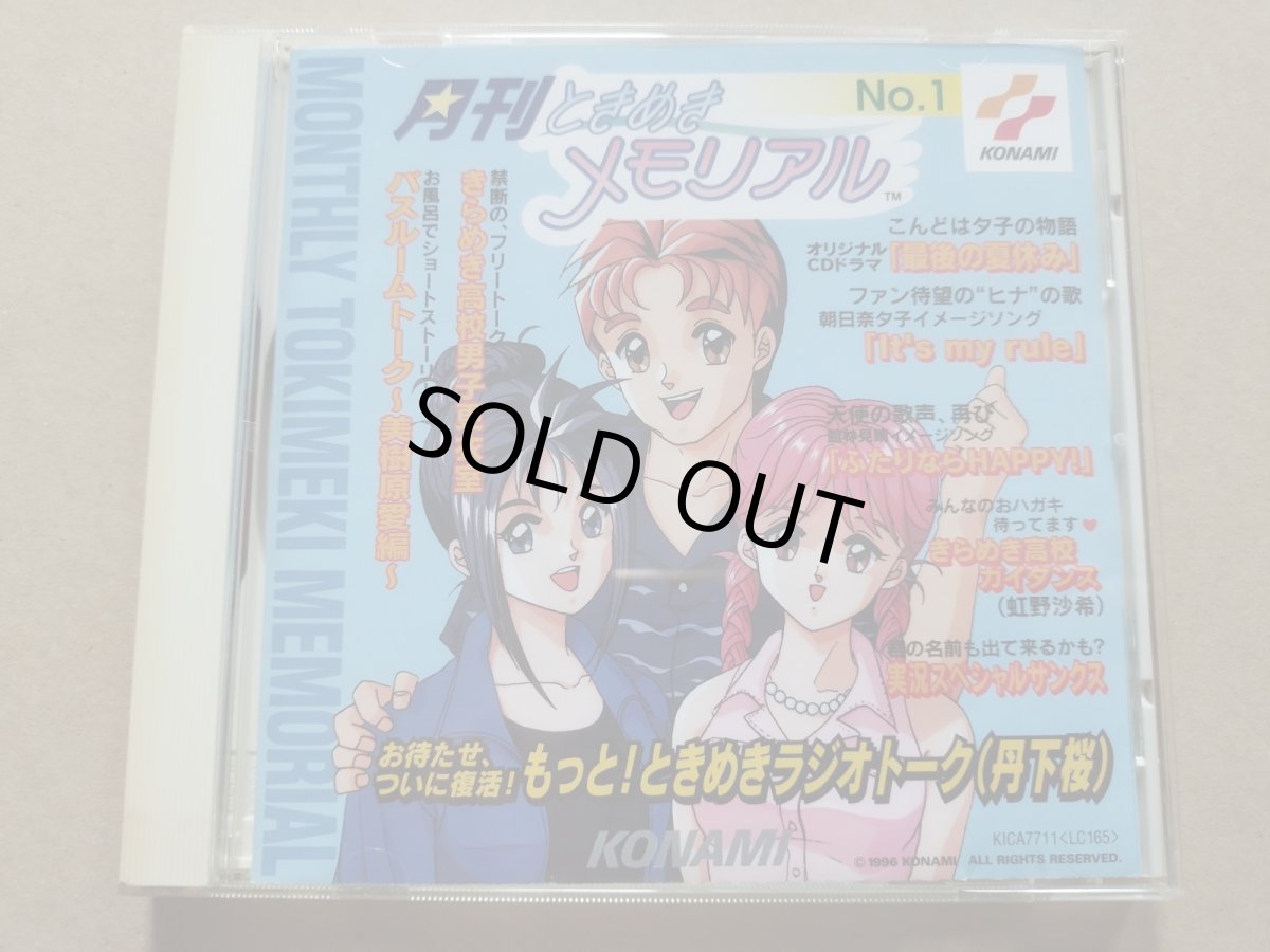 画像1: 月刊ときめきメモリアル No.1　CD　帯葉書有【9N3】 (1)