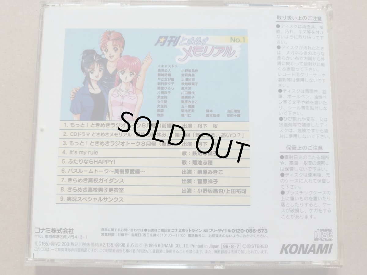 画像2: 月刊ときめきメモリアル No.1　CD　帯葉書有【9N3】 (2)