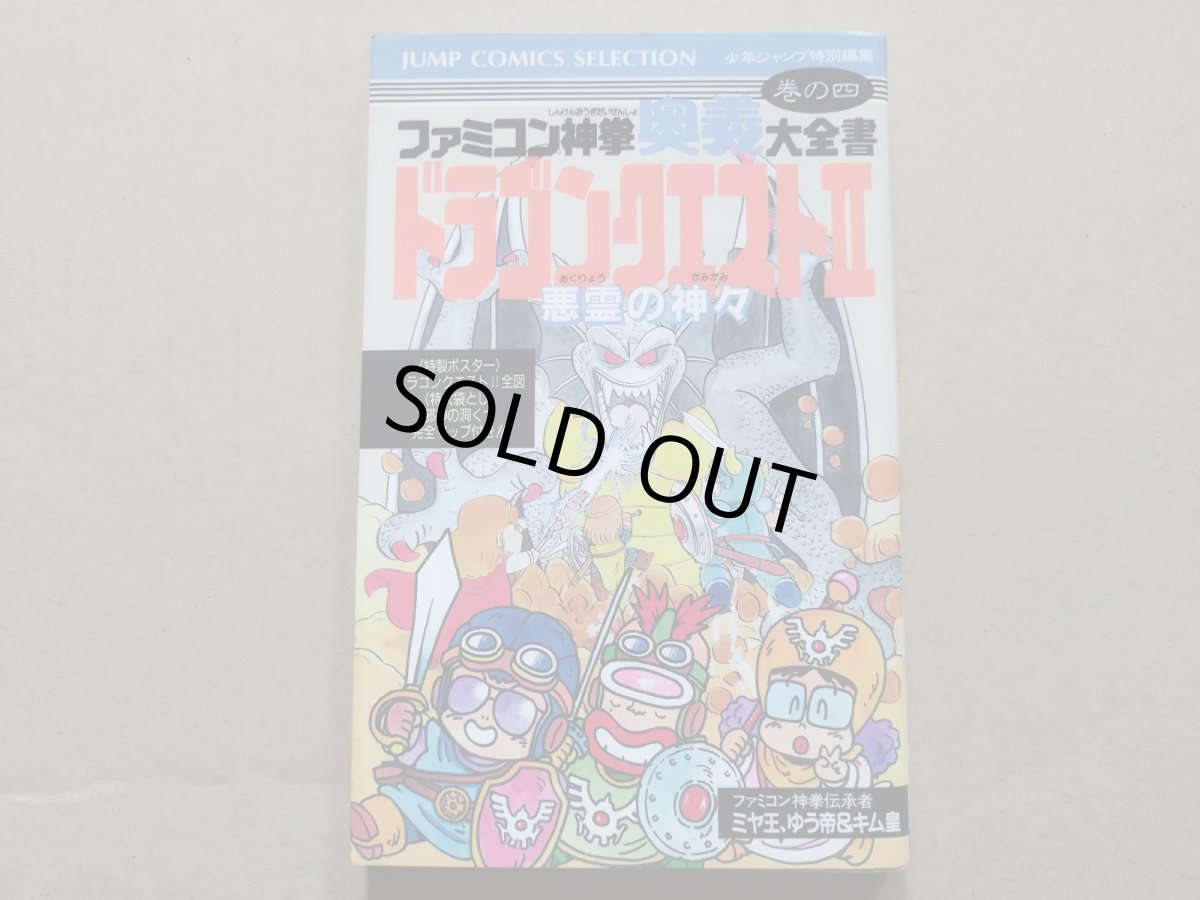 画像1: 【美品評価価格　初版】ドラゴンクエストII・ファミコン神拳奥義大全書・巻の四【5m7】 (1)