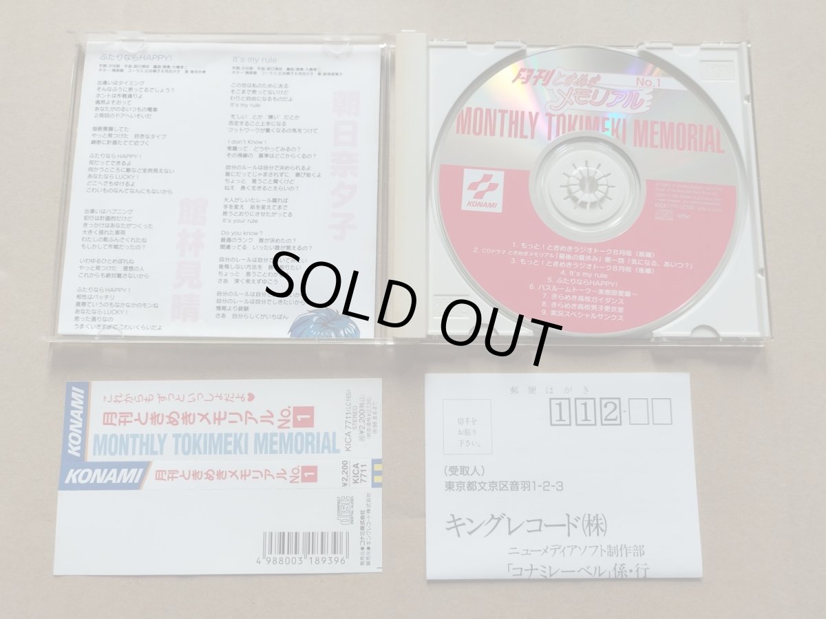 画像3: 月刊ときめきメモリアル No.1　CD　帯葉書有【9N3】 (3)