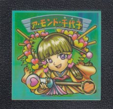 画像1: ア・モンド・千代子　12弾P1　2000 (1)