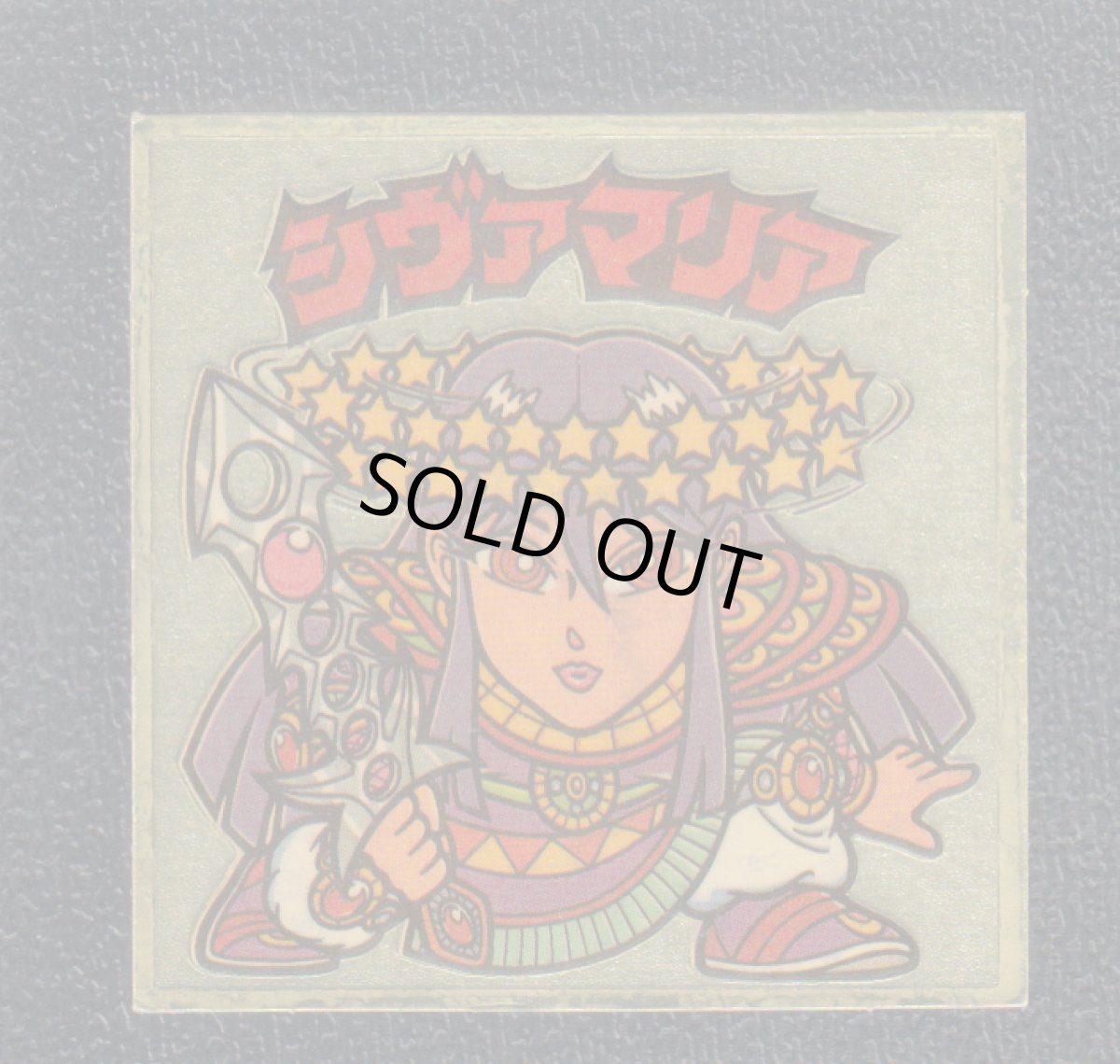 画像1: シヴァマリア　未知　状態【B】 (1)