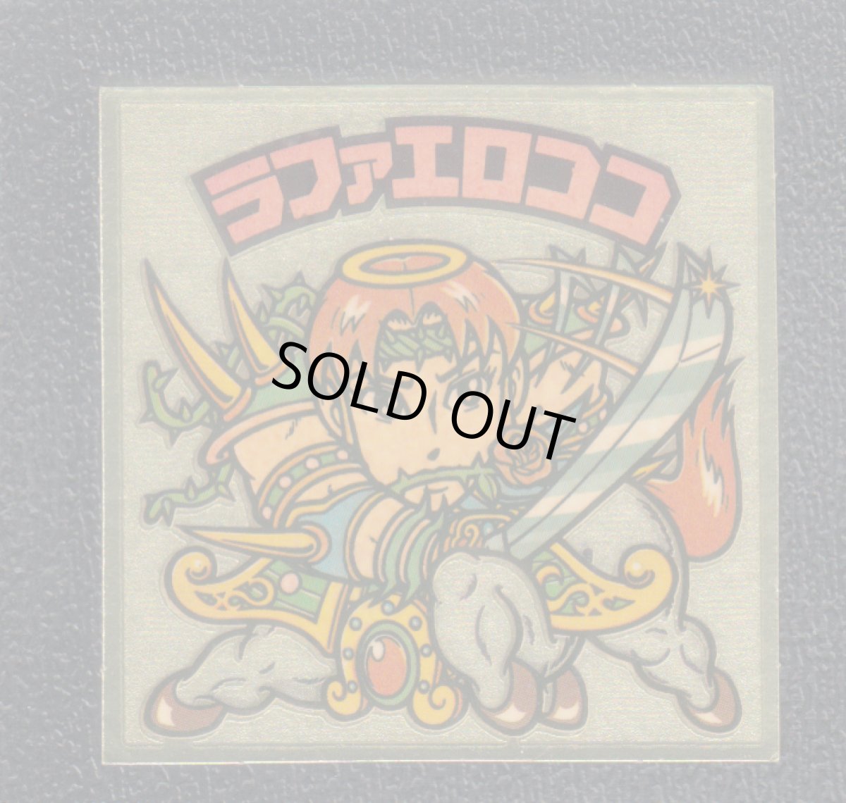 画像1: ラファエロココ　断弓　状態【B】 (1)