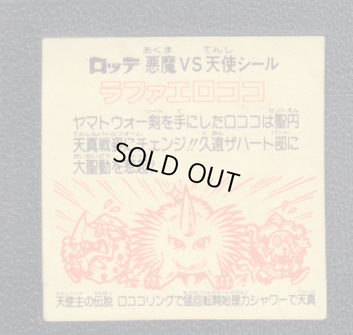 画像2: ラファエロココ　ロココ　状態【B】 (2)