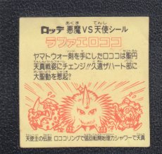 画像2: ラファエロココ　ロココ　状態【B】 (2)