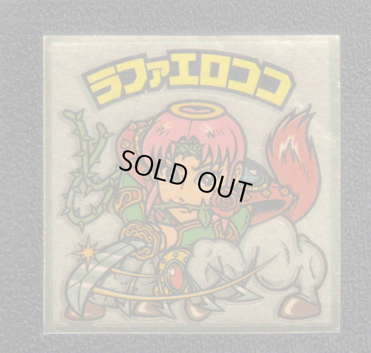 画像1: ラファエロココ　剣が　状態【B】 (1)