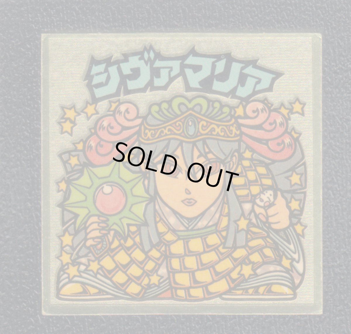 画像1: シヴァマリア　希光　状態【B】 (1)