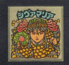 画像1: シヴァマリア　希光　状態【B】 (1)