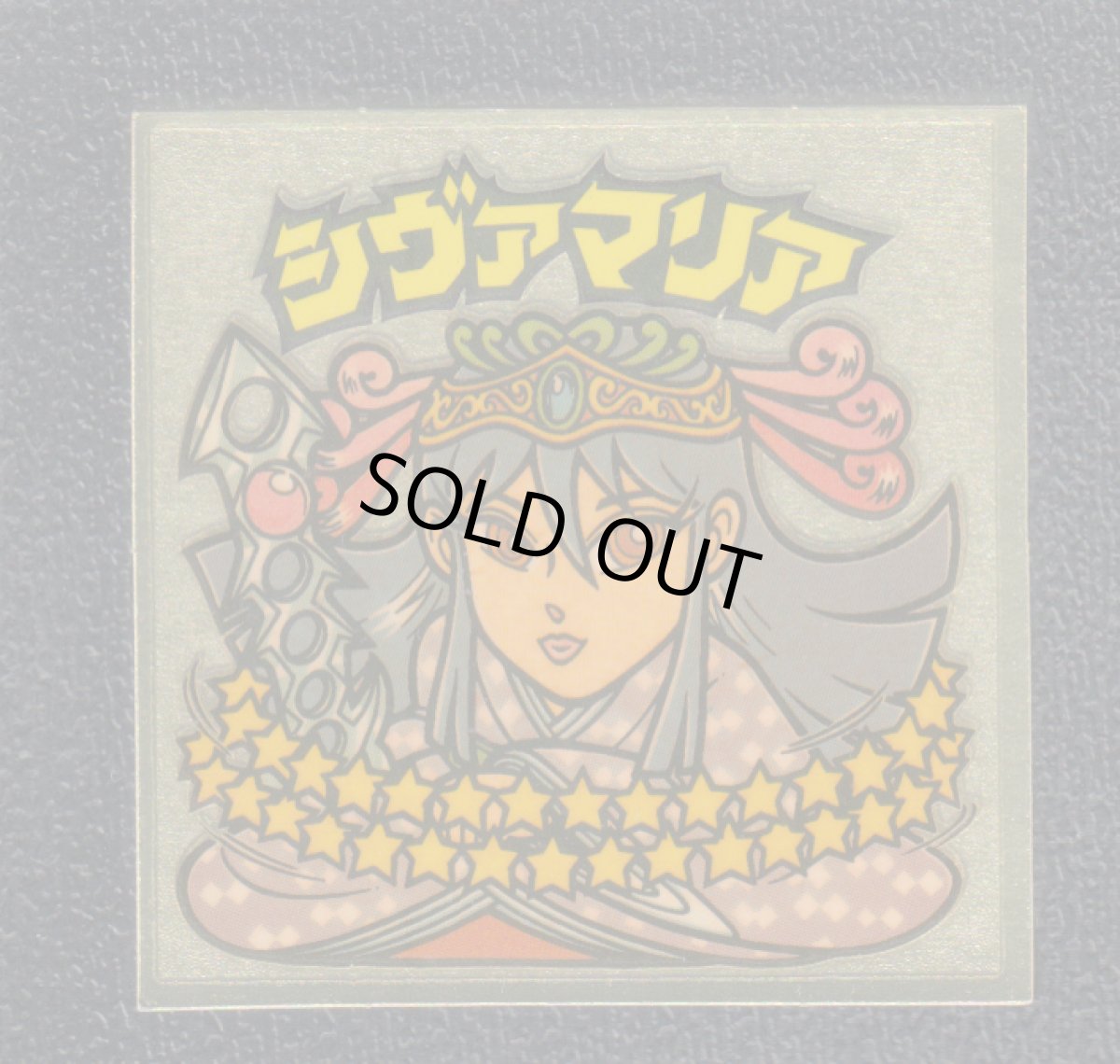 画像1: シヴァマリア　次創　状態【B】 (1)