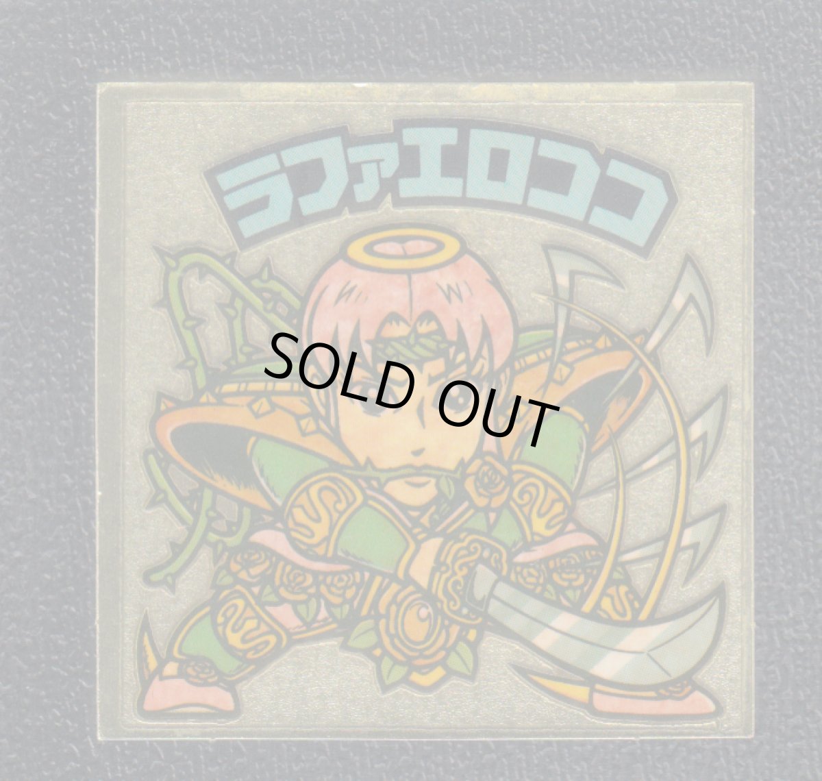 画像1: ラファエロココ　輝き　状態【B】 (1)