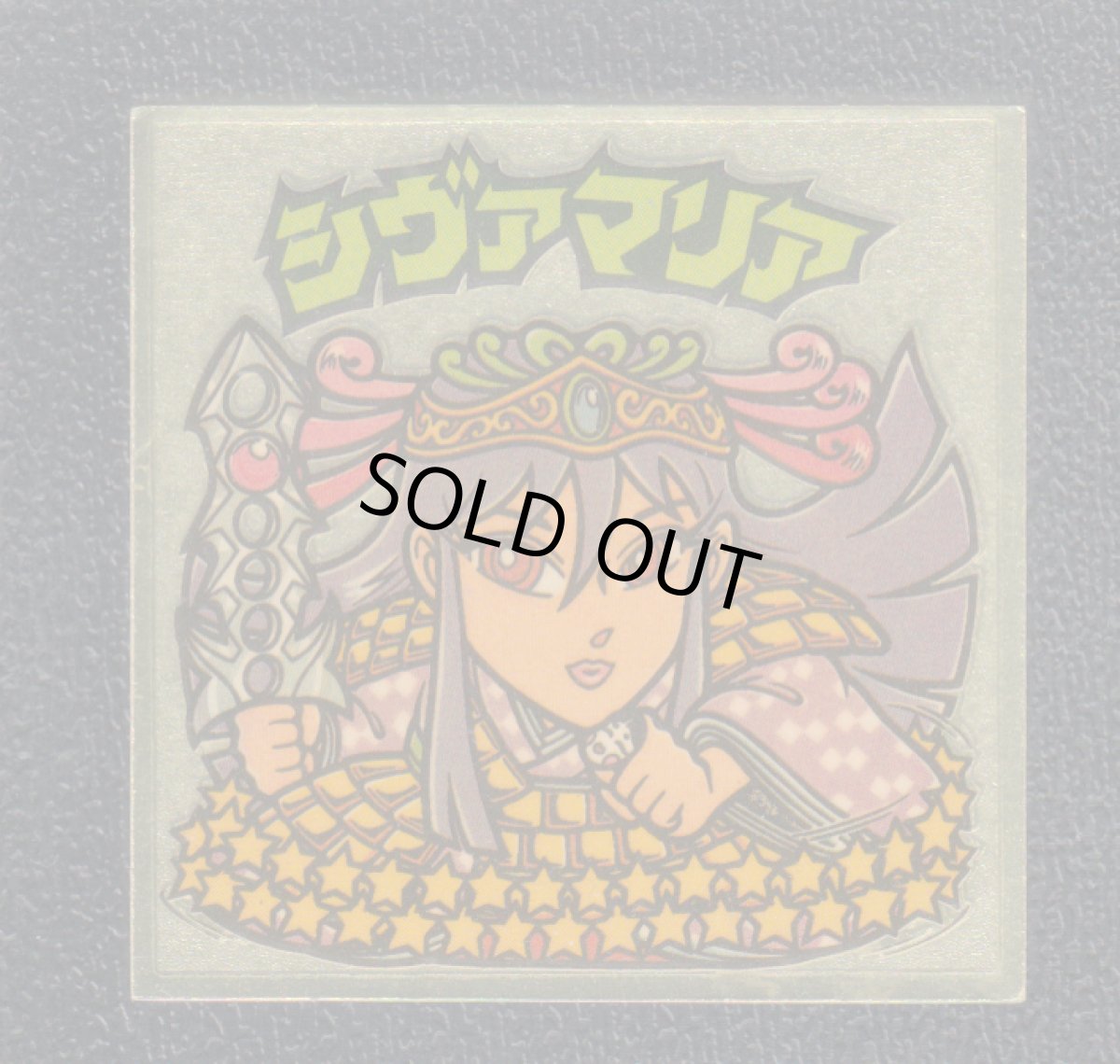 画像1: シヴァマリア　聖泊　状態【B】 (1)