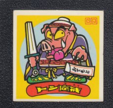 画像1: トン魔戒　状態【B】 (1)