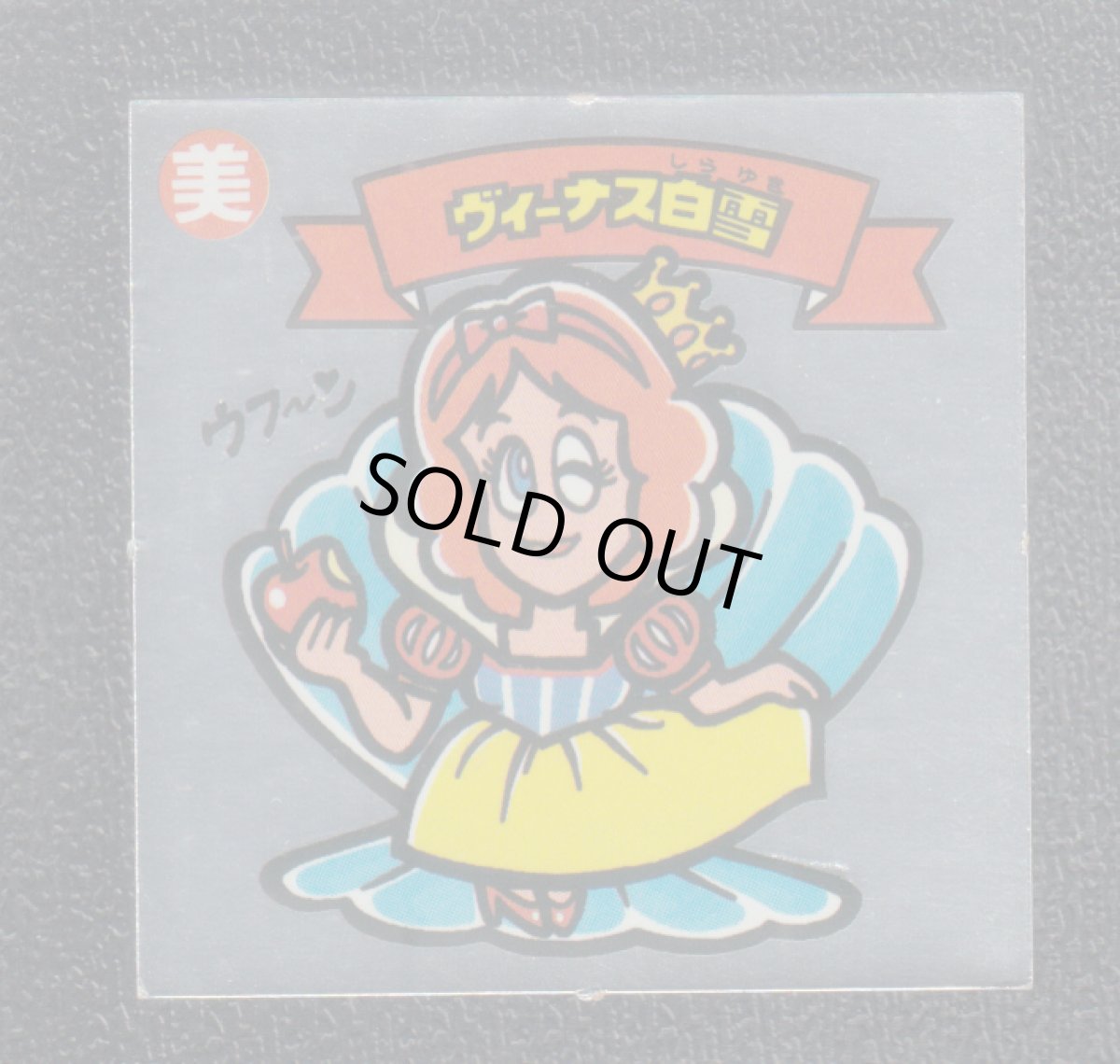 画像1: ヴィーナス白雪　状態【B】 (1)