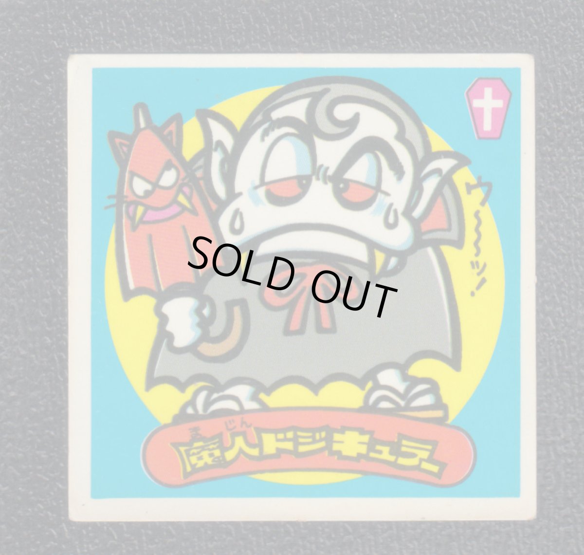 画像1: 魔人ドジキュラー　状態【B】 (1)