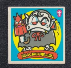 画像1: 魔人ドジキュラー　状態【B】 (1)