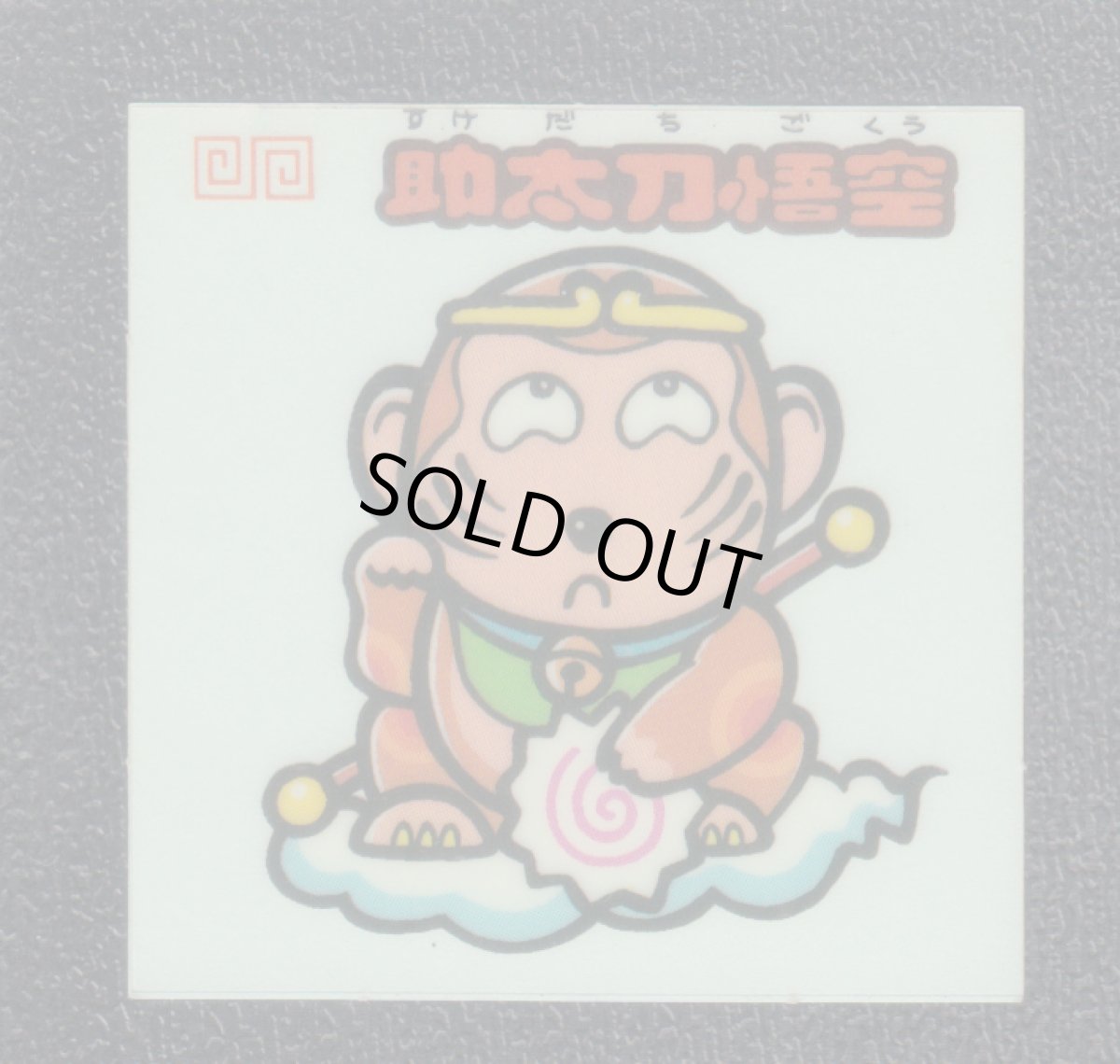 画像1: 助太刀悟空　状態【Ｂ】 (1)