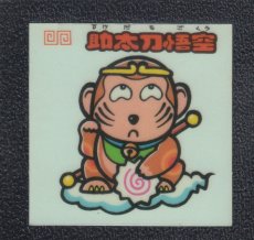 画像1: 助太刀悟空　状態【Ｂ】 (1)