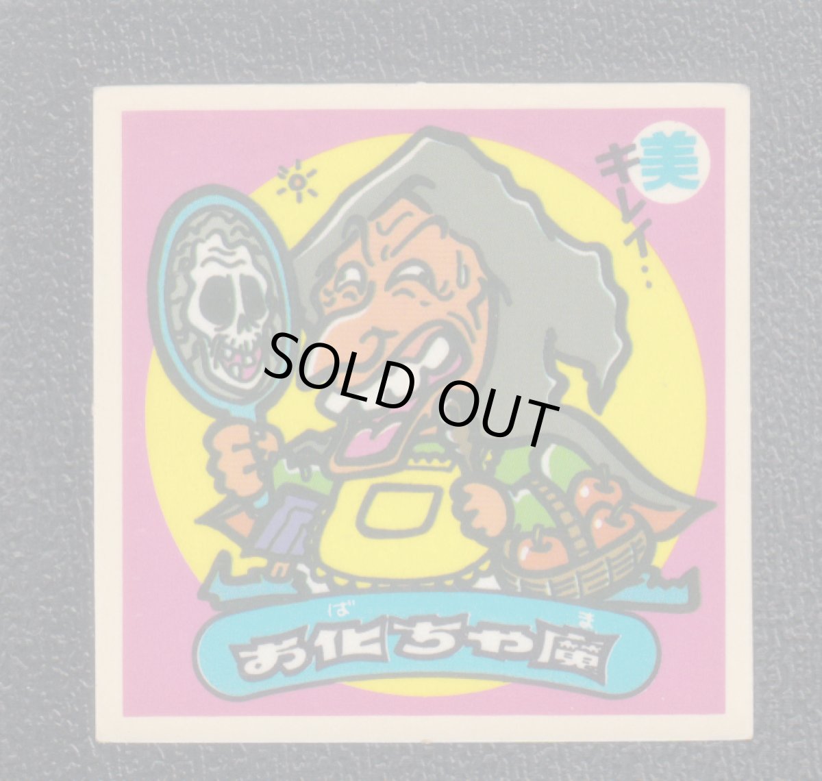 画像1: お化ちゃ魔　状態【B】 (1)