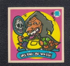 画像1: お化ちゃ魔　状態【B】 (1)