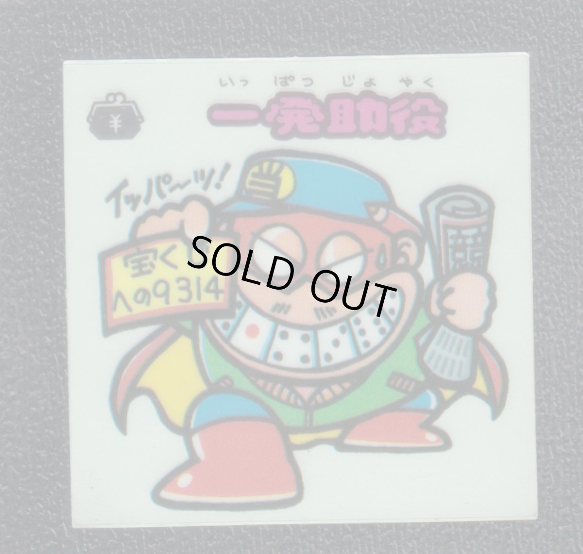 画像1: 一発助役　状態【B】 (1)