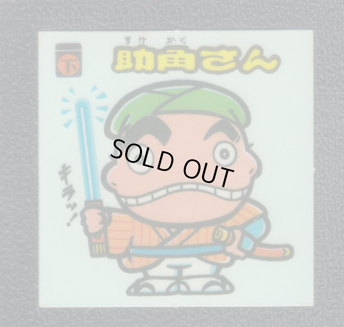 画像1: 助角さん　状態【B】 (1)