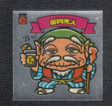 画像1: 黄門天人　状態【B】 (1)