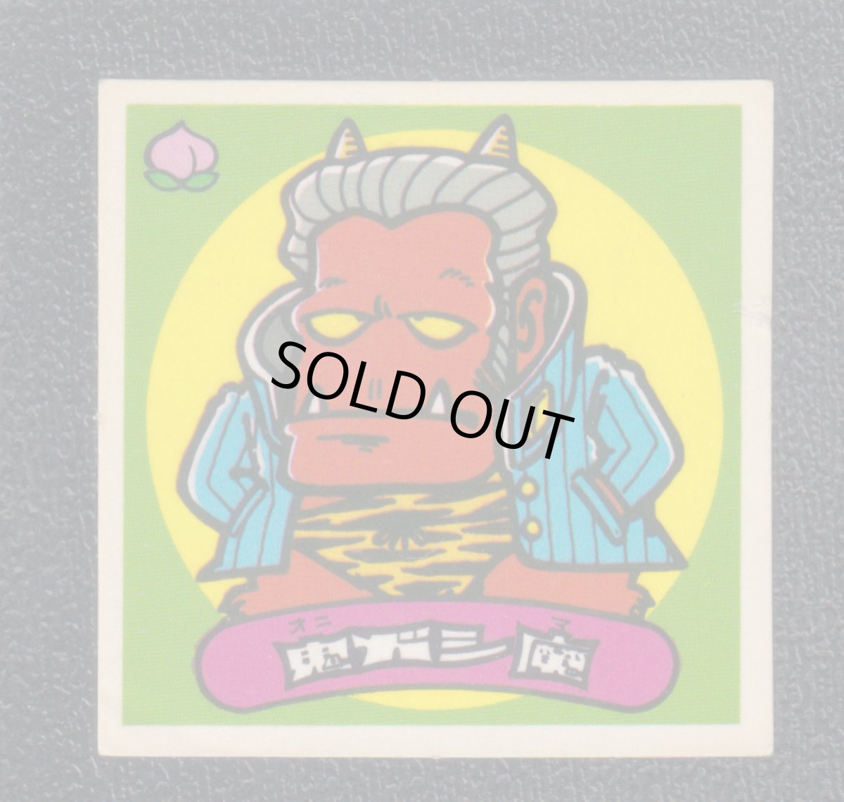 画像1: 鬼ガシ魔　状態【B】 (1)