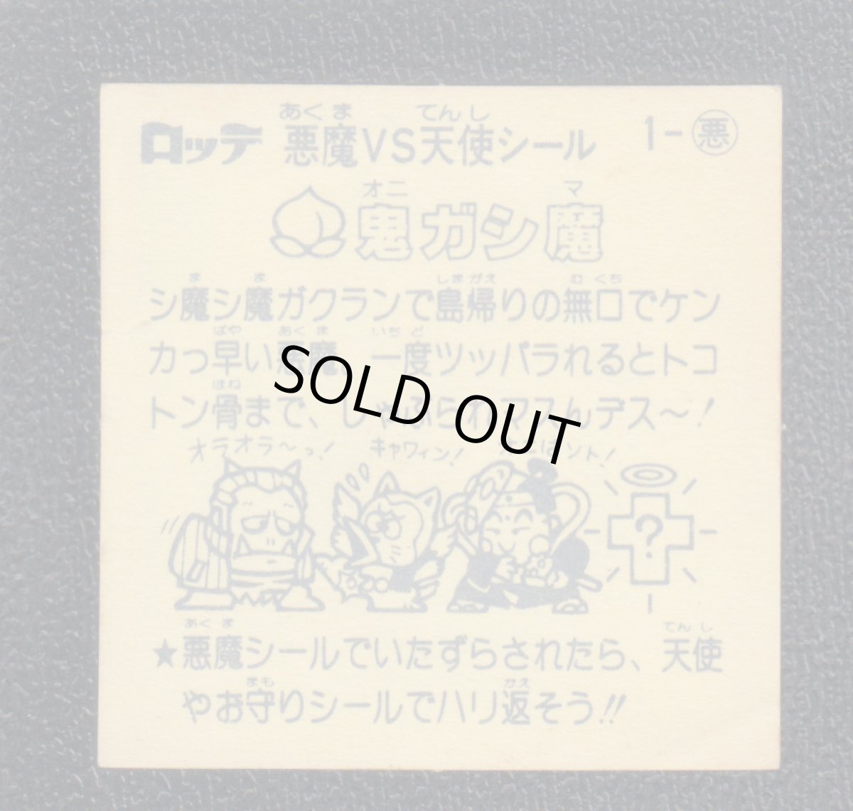 画像2: 鬼ガシ魔　状態【B】 (2)