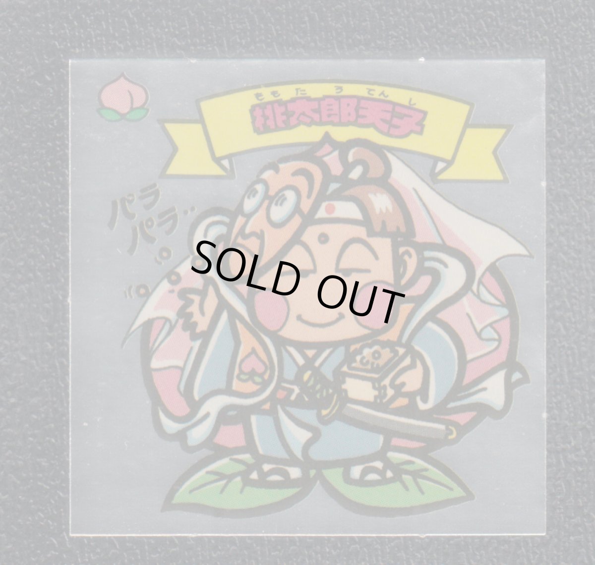 画像1: 桃太郎天使　状態【Ｂ】 (1)