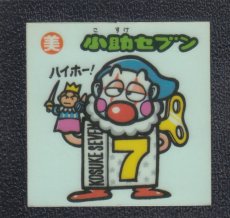 画像1: 小助セブン　状態【B】 (1)