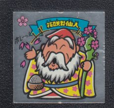 画像1: 花咲か仙人　状態【B】 (1)