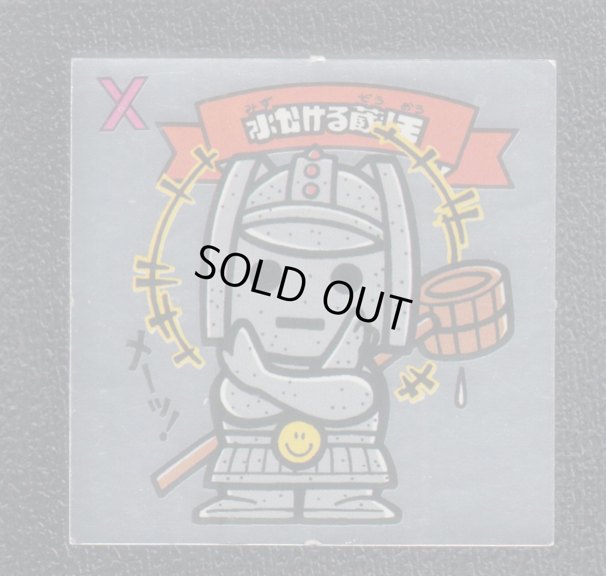 画像1: 水かける蔵!王　状態【B】 (1)