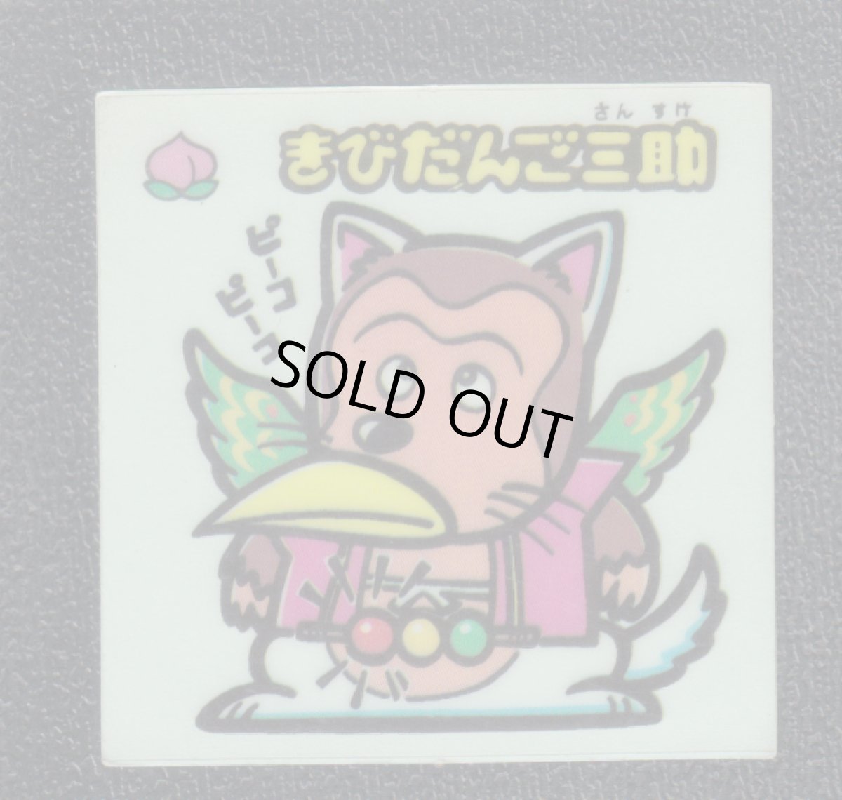 画像1: きびだんご三助　状態【B】 (1)