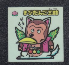 画像1: きびだんご三助　状態【B】 (1)